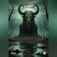 Александр Викторович Конаков. Дьявольские угодья