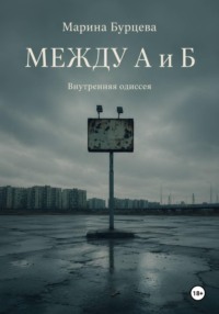Между А и Б. Внутренняя одиссея