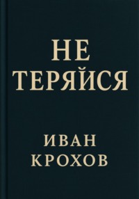 Не теряйся