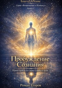 Пробуждение Сознания