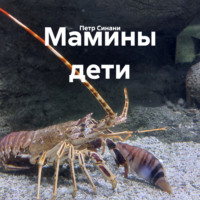 . Мамины дети