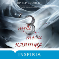 . Три твои клятвы