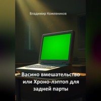 Владимир Викторович Кожевников. Васино вмешательство или Хроно-лэптоп для задней парты