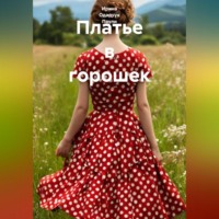 Ирина Одарчук Паули. Платье в горошек