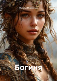 Богиня