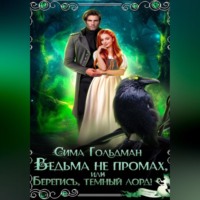 . Ведьма не промах, или Берегись, темный лорд
