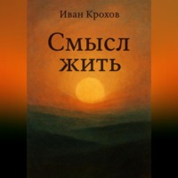 Иван Крохов. Смысл жить