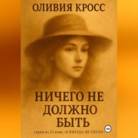 Оливия Кросс. НИЧЕГО НЕ ДОЛЖНО