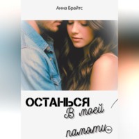 Анна Брайтс. Останься в моей памяти