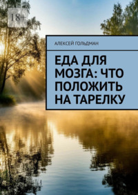 Еда для мозга: Что положить на тарелку