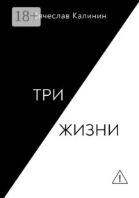 Три жизни
