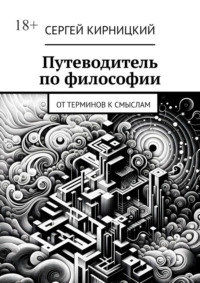 Путеводитель по философии. От терминов к смыслам
