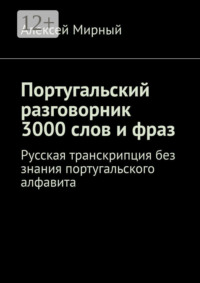 Португальский разговорник. 3000 слов и фраз. Русская транскрипция без знания португальского алфавита