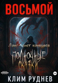 Восьмой