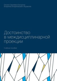 Достоинство в междисциплинарной проекции. Учебное пособие