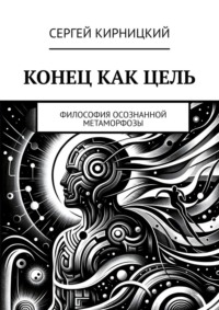 Конец как цель. Философия осознанной метаморфозы