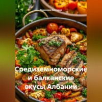 . Средиземноморские и балканские вкусы Албании