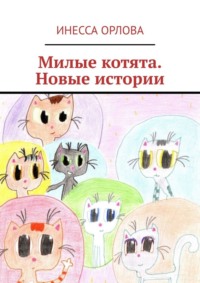 Милые котята. Новые истории