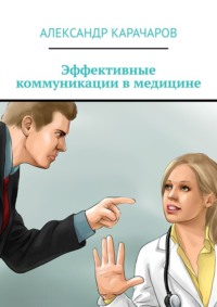 Эффективные коммуникации в медицине