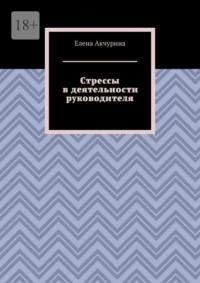 Стрессы в деятельности руководителя