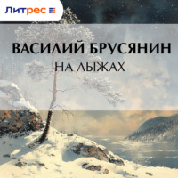 Василий Брусянин. На лыжах