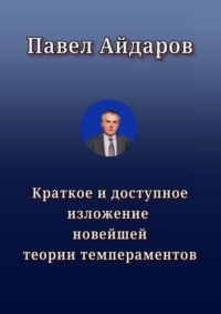 Краткое и доступное изложение новейшей теории темпераментов