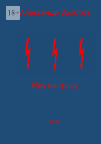 Иду на грозу