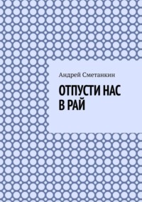 Отпусти нас в рай