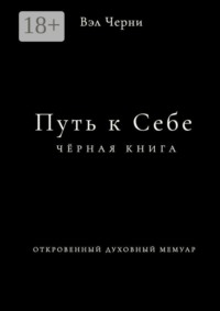 Путь к себе. Чёрная книга