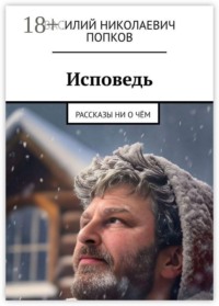 Исповедь. Рассказы ни о чём