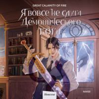 Great Calamity Of Fire. Я вовсе не слуга демонического бога. Том 2