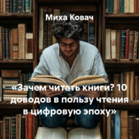 Миха Ковач. «Зачем читать книги? 10 доводов в пользу чтения в цифровую эпоху»