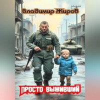 Владимир Николаевич Жиров. Просто выживший