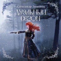 Александр Зимовец. Дуэльный сезон