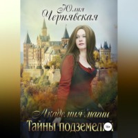 Юлия Вячеславовна Чернявская. Академия магии. Тайны подземелий