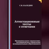 . Аттестационные тесты с ответами. Муниципальное управление. Антикризисное управление муниципальным образованием