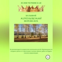 Юлия Вячеславовна Чернявская. Большой королевский переполох