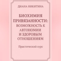 . Биохимия привязанности: возможность к автономии и здоровым отношениям