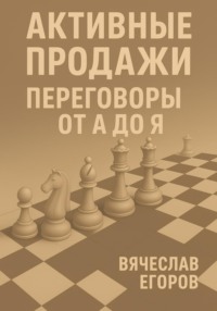 Активные продажи. Переговоры от А до Я