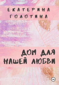 Дом для нашей любви