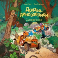 . Друзья-динозаврики. Супергонка
