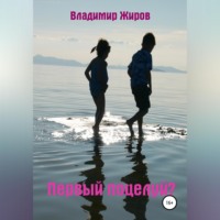 Владимир Николаевич Жиров. Первый поцелуй