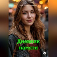 Александра Шпалеркова. Дневник памяти