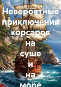 Корсары