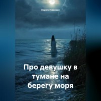 Кирилл Кавизин. Про девушку в тумане на берегу моря