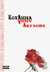 Коханна