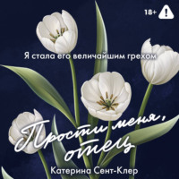 Катерина Сент-Клер. Прости меня, отец