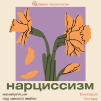 Виктория Остара. Нарциссизм: манипуляция под маской любви