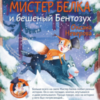 Оксана Неверова. Мистер Белка и бешеный Бентозух