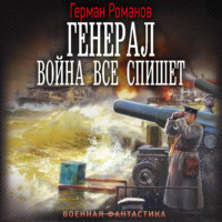 Герман Романов. Генерал. Война все спишет